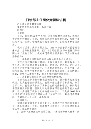 2024年门诊部主任岗位竞聘演讲稿