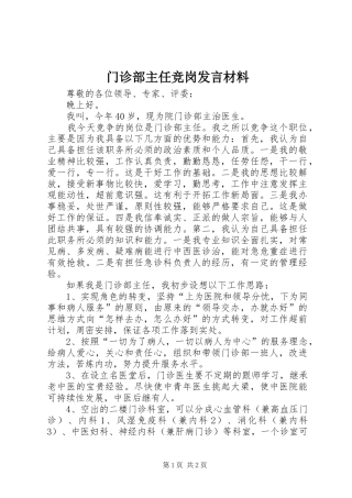 2024年门诊部主任竞岗讲话材料