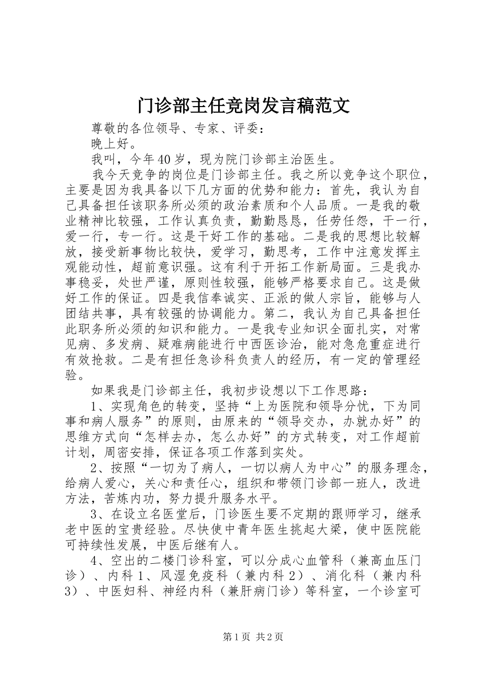 2024年门诊部主任竞岗讲话稿范文_第1页