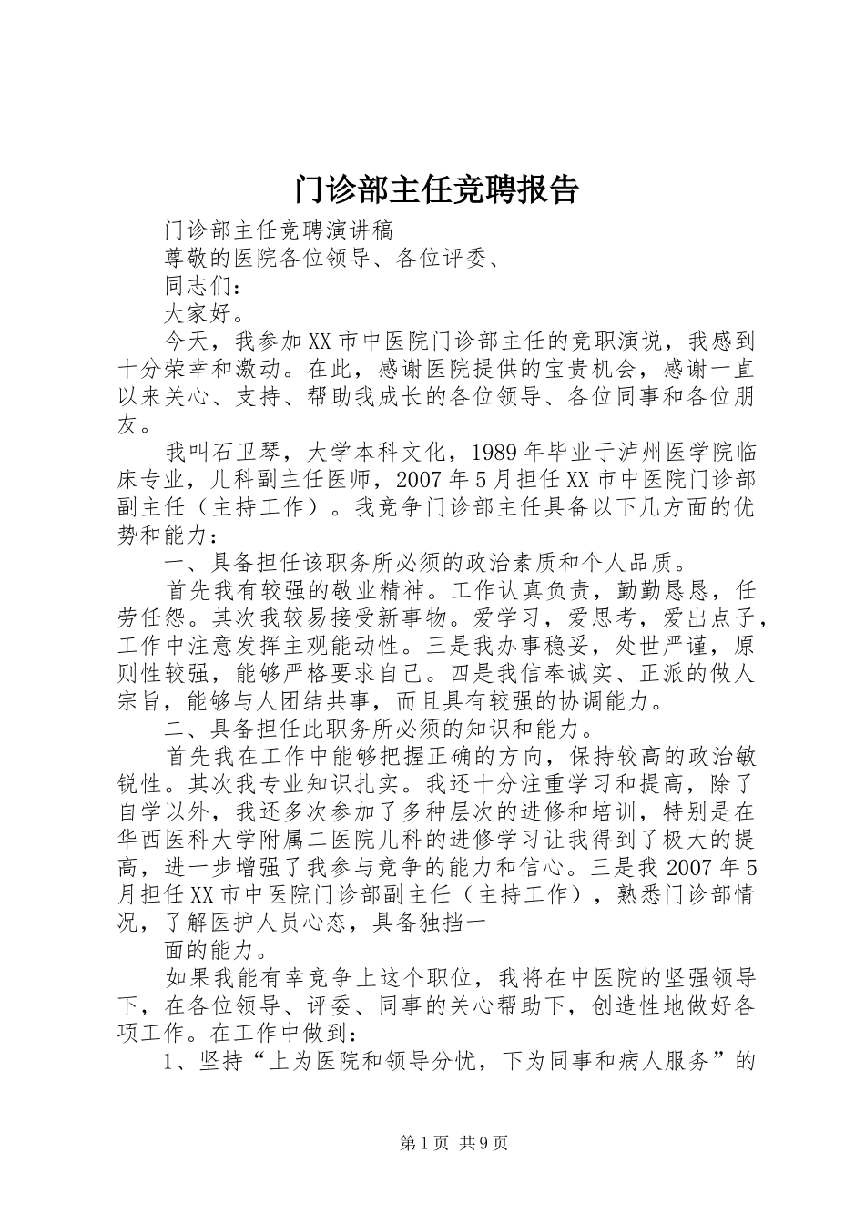 2024年门诊部主任竞聘报告_第1页