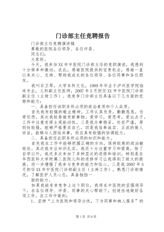 2024年门诊部主任竞聘报告