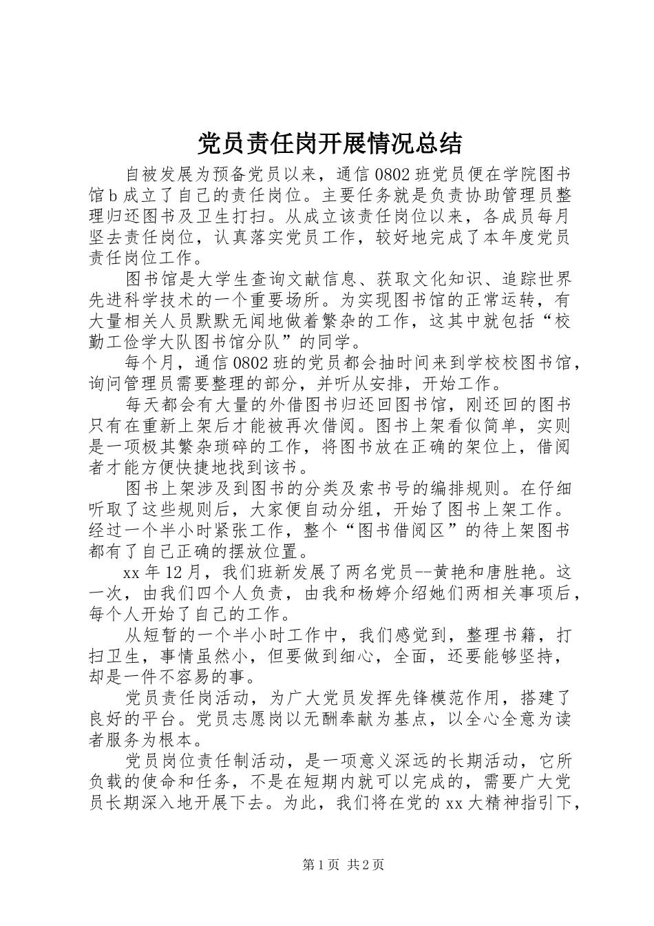 2024年党员责任岗开展情况总结_第1页