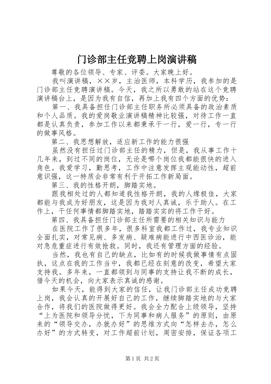 2024年门诊部主任竞聘上岗演讲稿_第1页