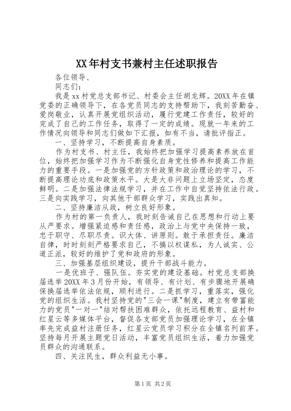 2024年村支书兼村主任述职报告_第1页