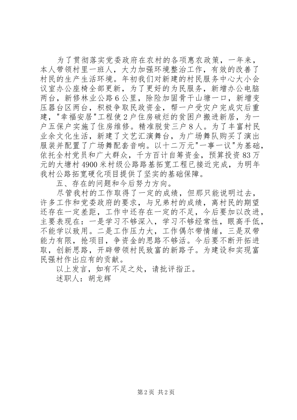 2024年村支书兼村主任述职报告_第2页