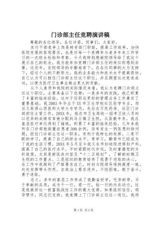 2024年门诊部主任竞聘演讲稿
