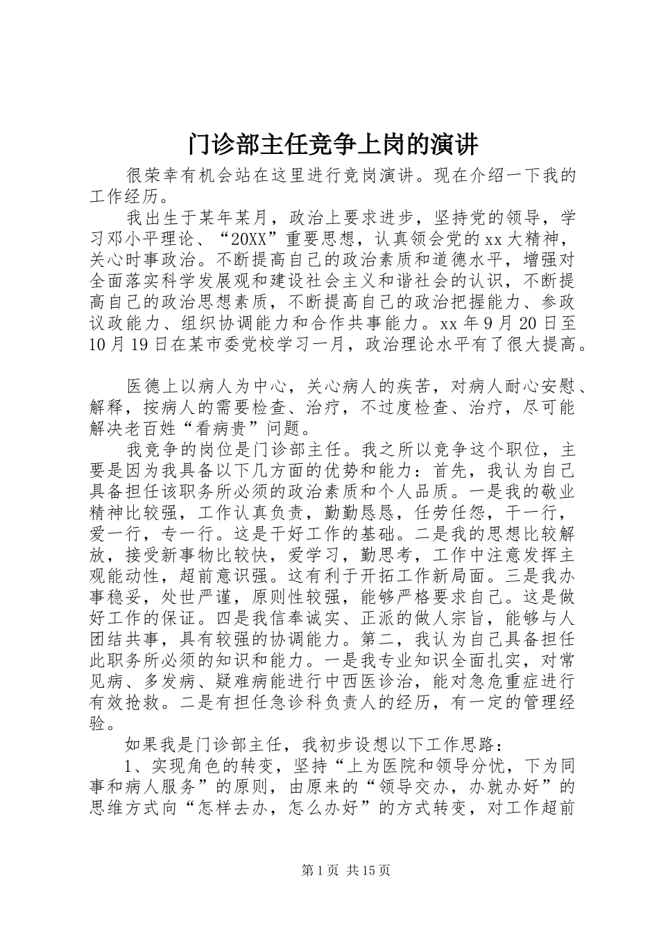 2024年门诊部主任竞争上岗的演讲_第1页