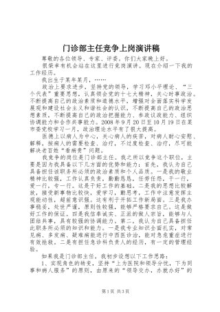 2024年门诊部主任竞争上岗演讲稿
