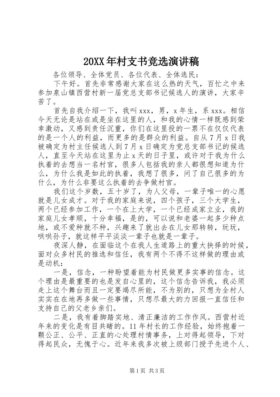2024年村支书竞选演讲稿_第1页