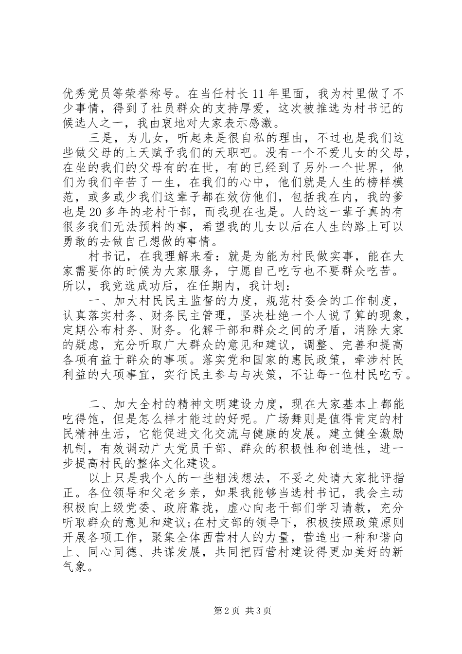 2024年村支书竞选演讲稿_第2页