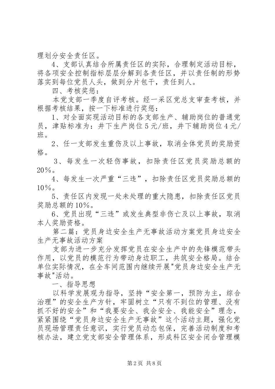 2024年党员责任区党员身边无事故活动实施方案_第2页