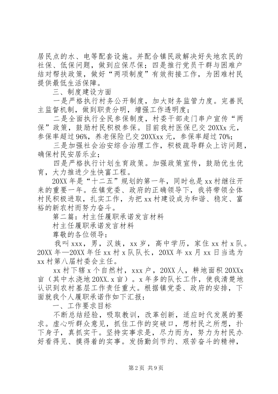 2024年村支书履职承诺讲话材料_第2页