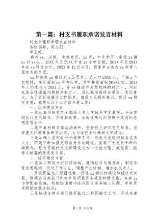 2024年村支书履职承诺讲话材料
