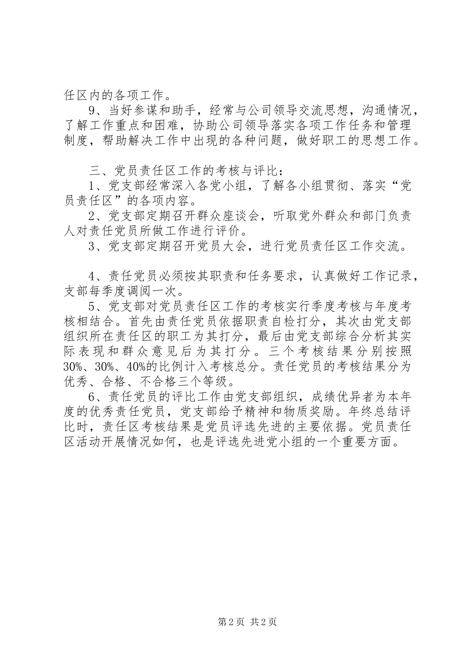 2024年党员责任区工作制度_第2页