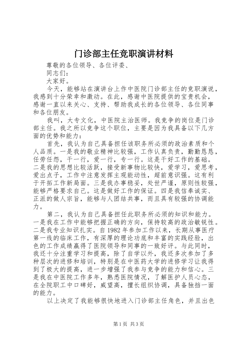 2024年门诊部主任竞职演讲材料_第1页