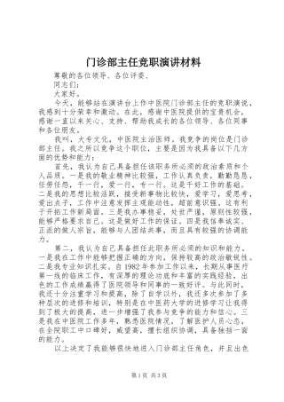 2024年门诊部主任竞职演讲材料