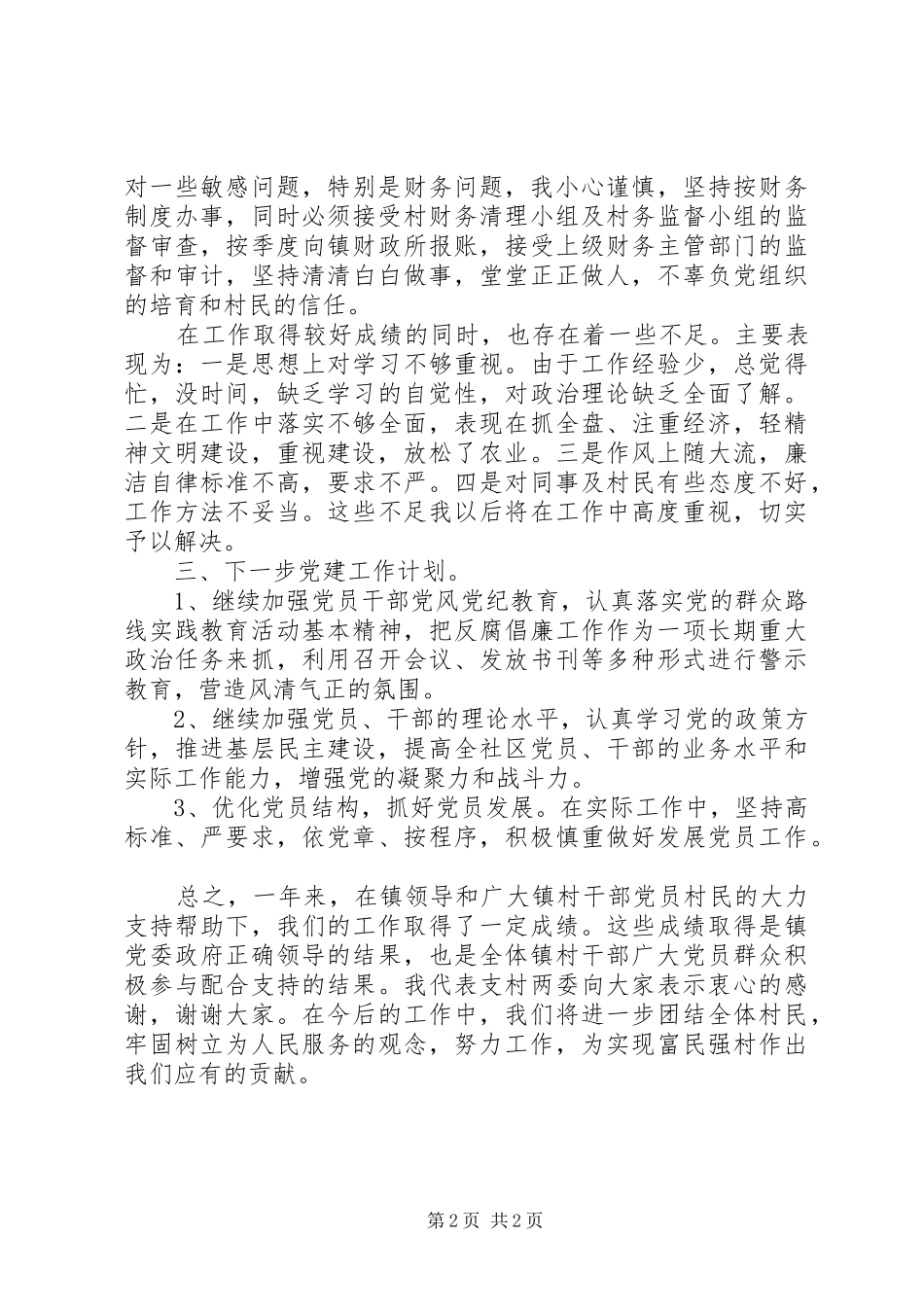 2024年村支书年终述职报告_第2页