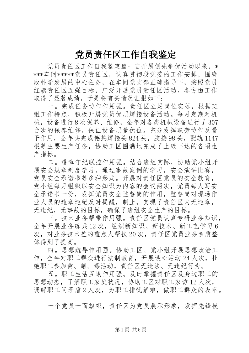 2024年党员责任区工作自我鉴定_第1页