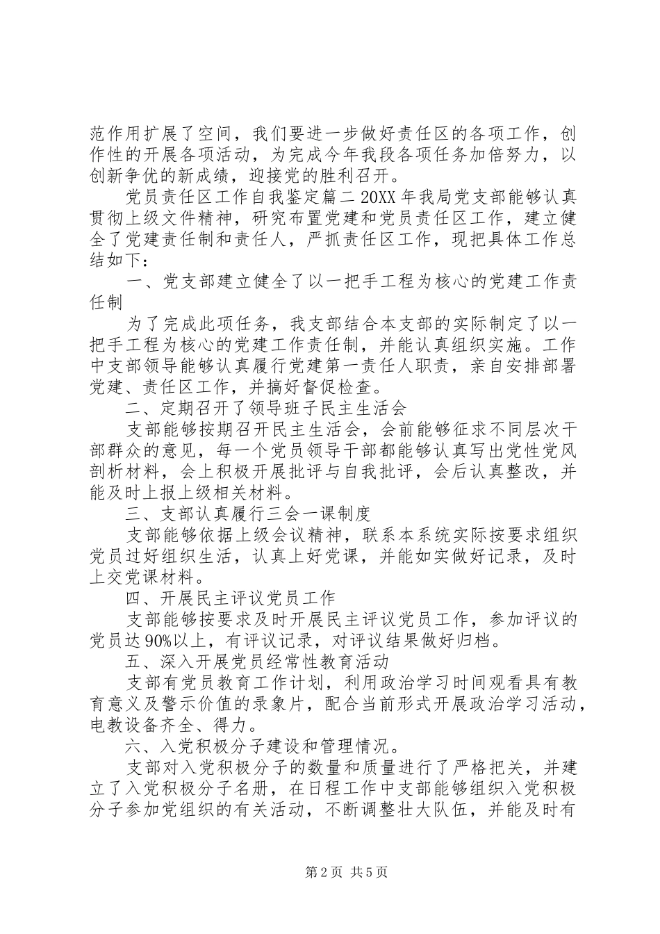 2024年党员责任区工作自我鉴定_第2页