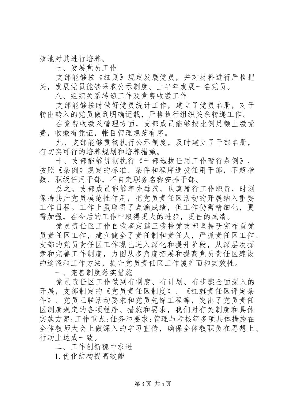 2024年党员责任区工作自我鉴定_第3页