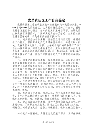 2024年党员责任区工作自我鉴定