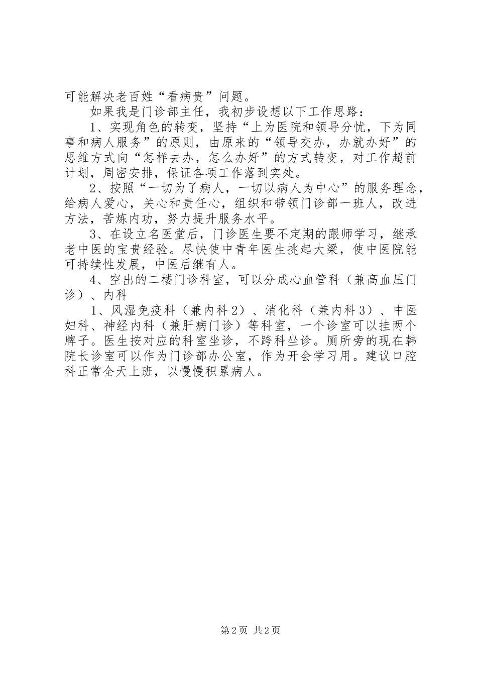 2024年门诊部主任竞职演讲稿_第2页