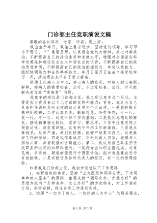 2024年门诊部主任竞职演说文稿