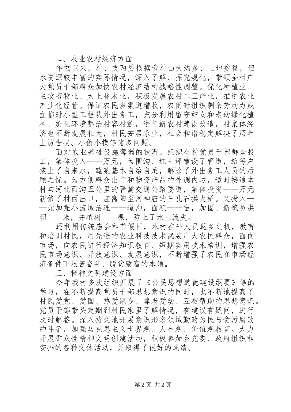 2024年村支书上半年工作总结_第2页