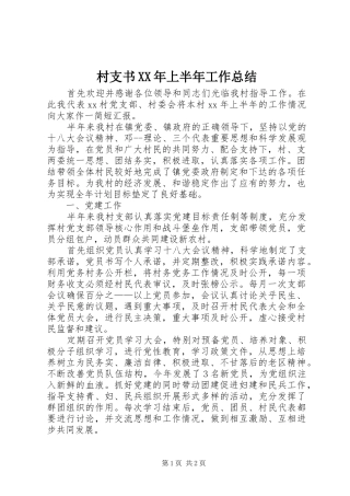 2024年村支书上半年工作总结