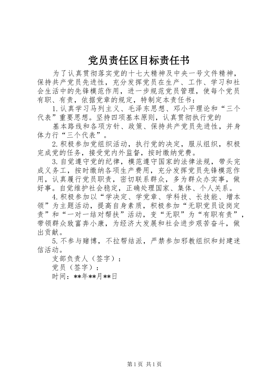 2024年党员责任区目标责任书_第1页