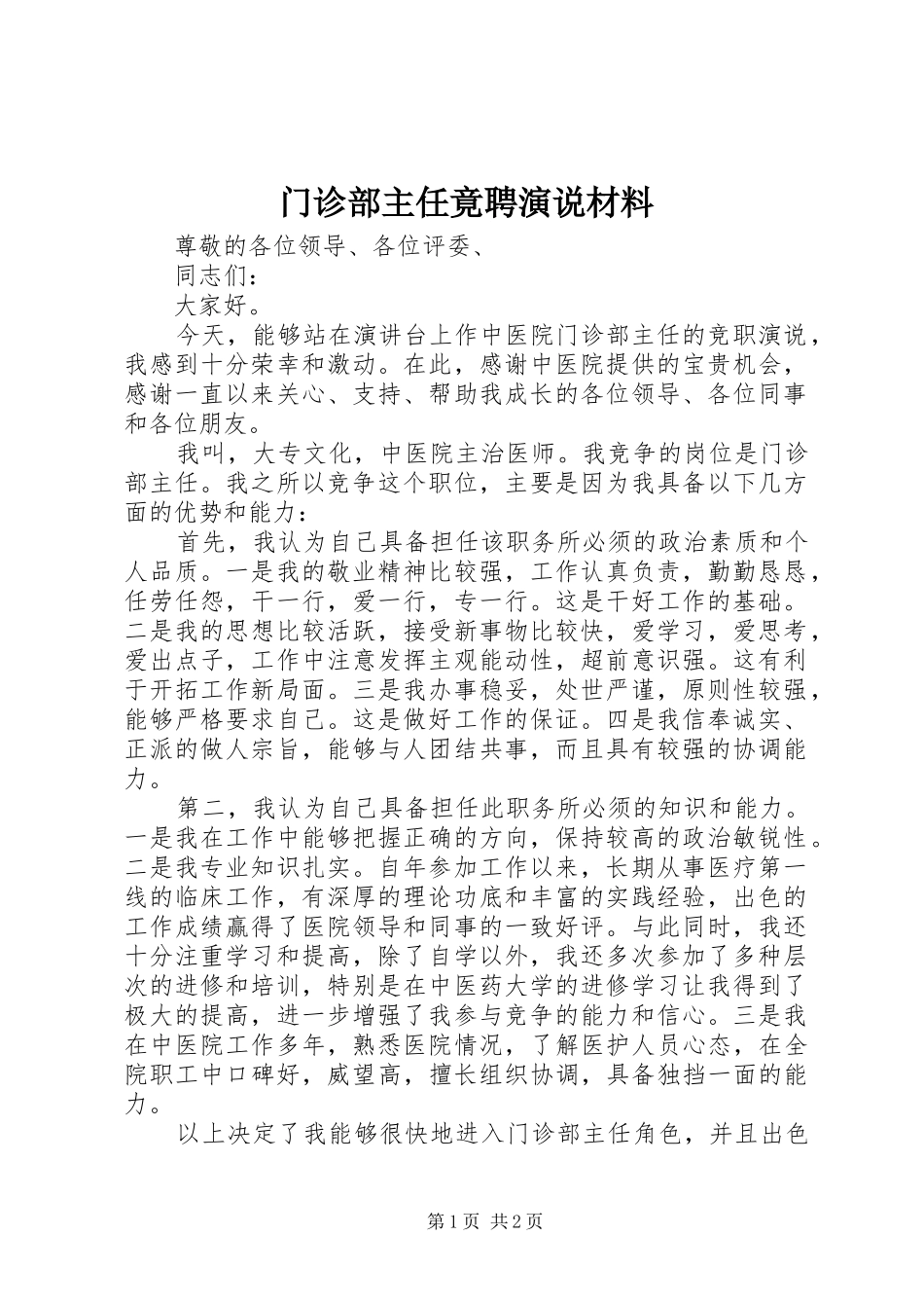2024年门诊部主任竟聘演说材料_第1页