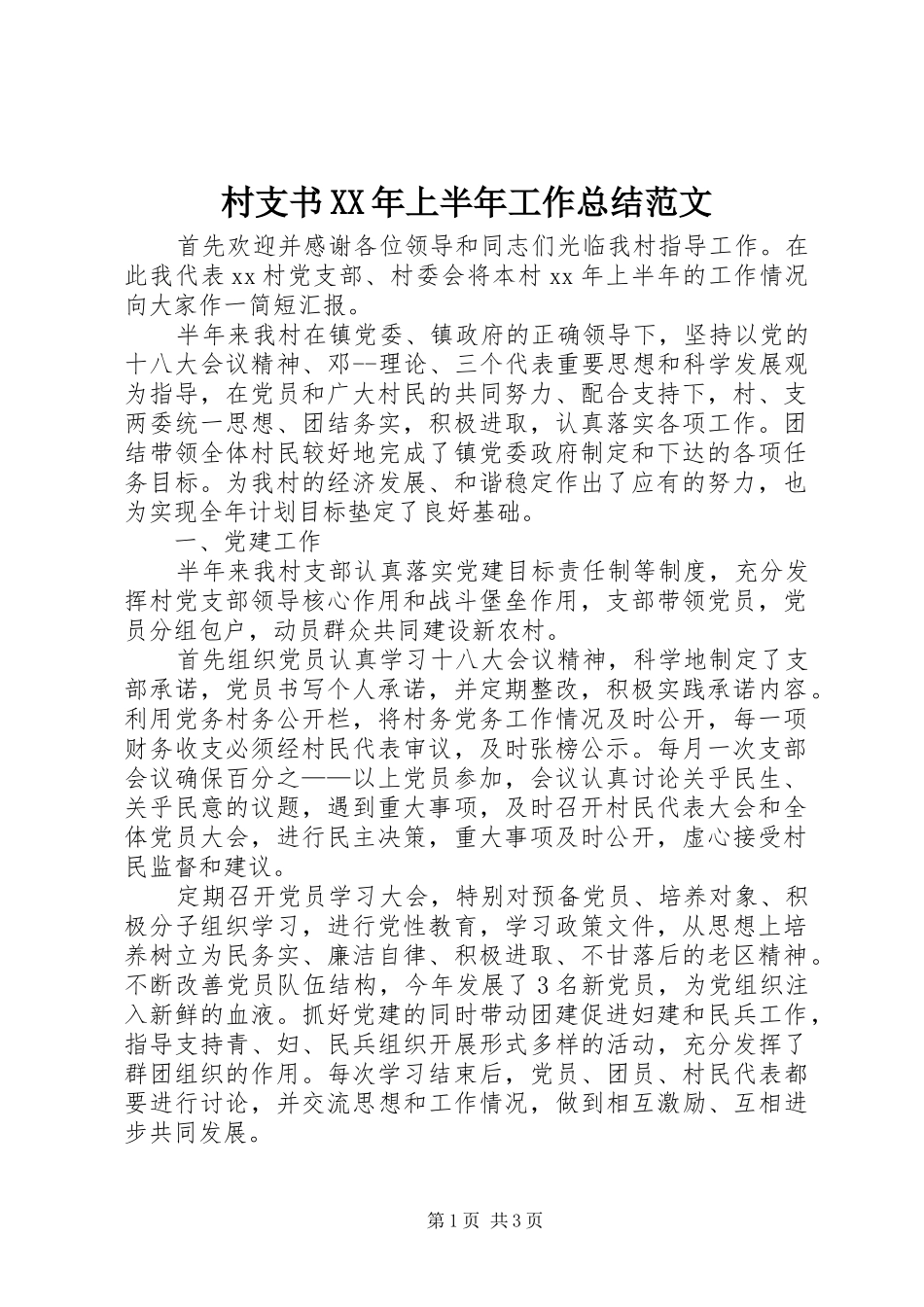 2024年村支书上半年工作总结范文_第1页