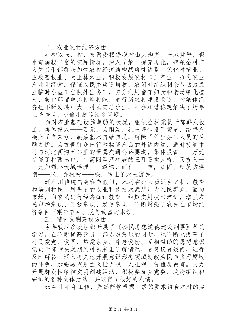 2024年村支书上半年工作总结范文_第2页