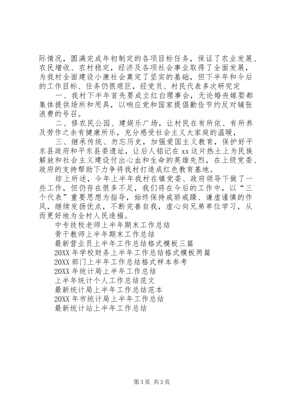 2024年村支书上半年工作总结范文_第3页