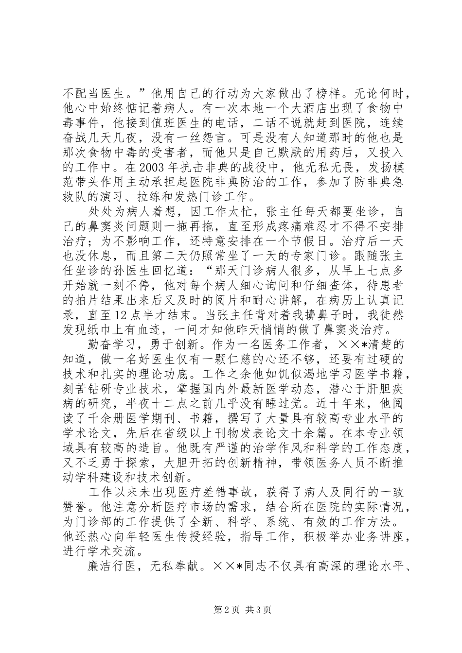 2024年门诊部主任先进事迹材料_第2页