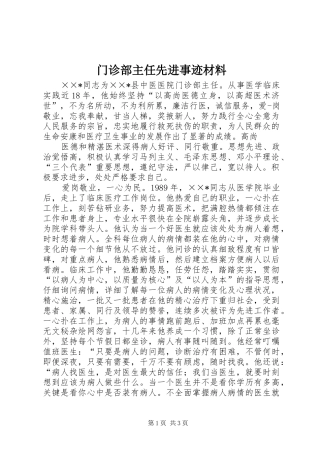 2024年门诊部主任先进事迹材料