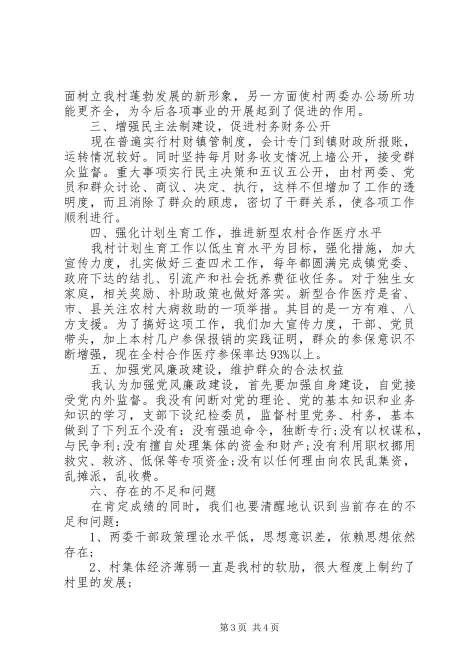 2024年村支书述廉报告_第3页