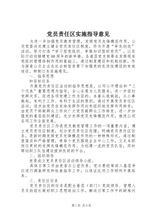 2024年党员责任区实施指导意见