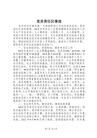 2024年党员责任区事迹