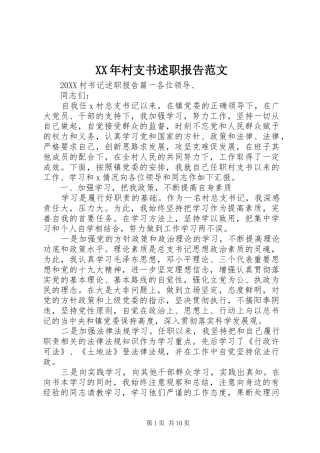 2024年村支书述职报告范文