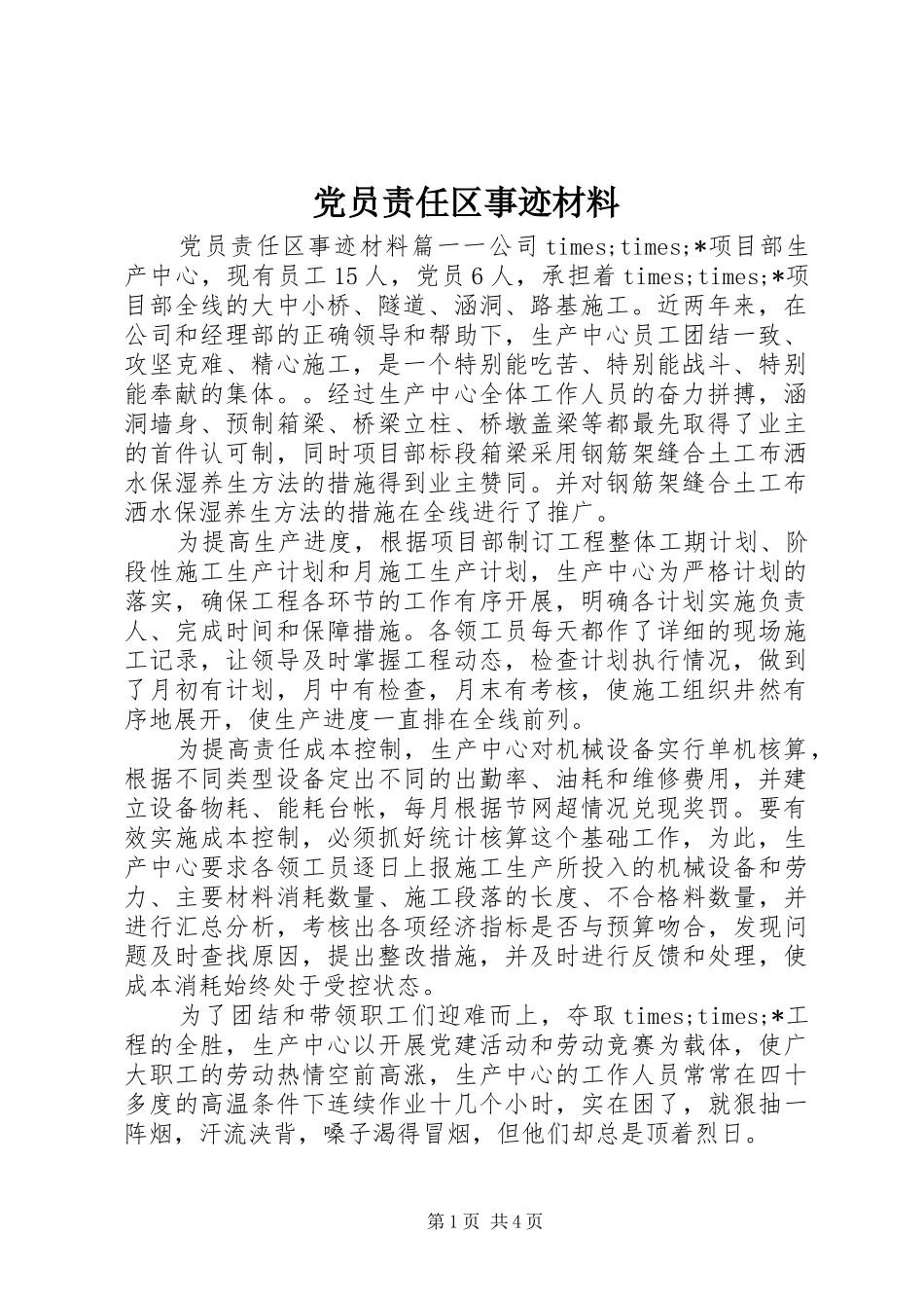 2024年党员责任区事迹材料_第1页