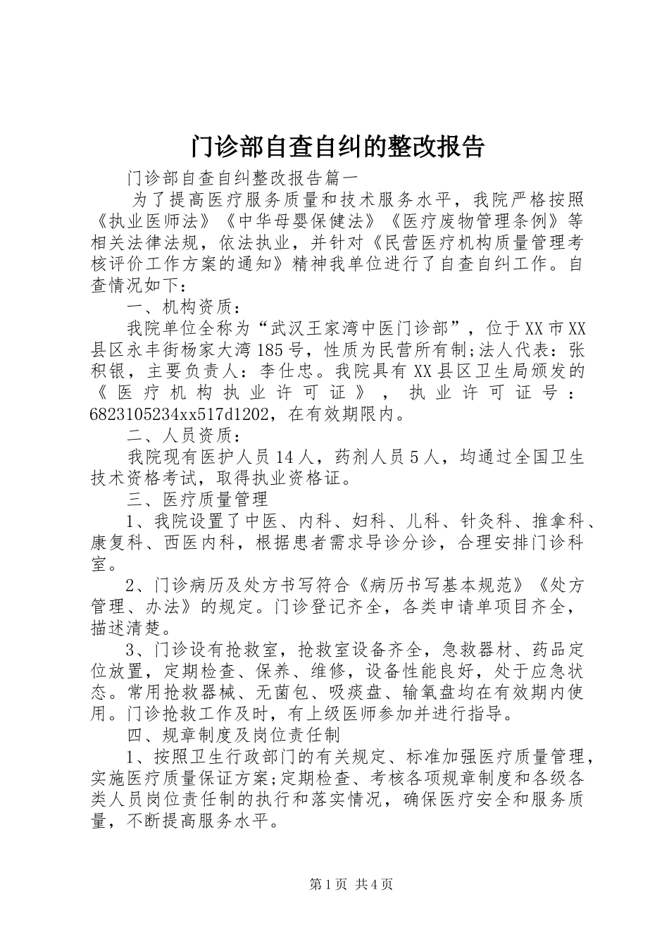 2024年门诊部自查自纠的整改报告_第1页