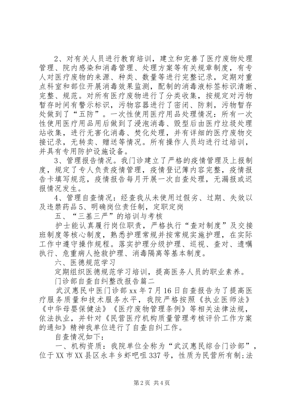 2024年门诊部自查自纠的整改报告_第2页