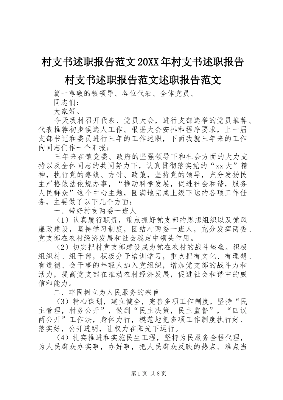 2024年村支书述职报告范文村支书述职报告村支书述职报告范文述职报告范文_第1页