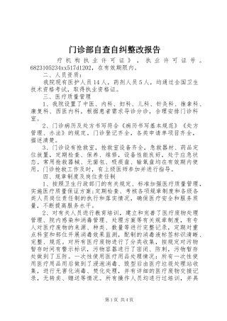 2024年门诊部自查自纠整改报告
