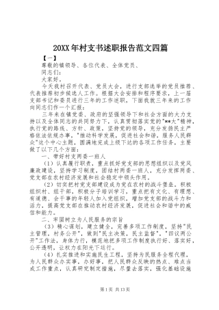 2024年村支书述职报告范文四篇