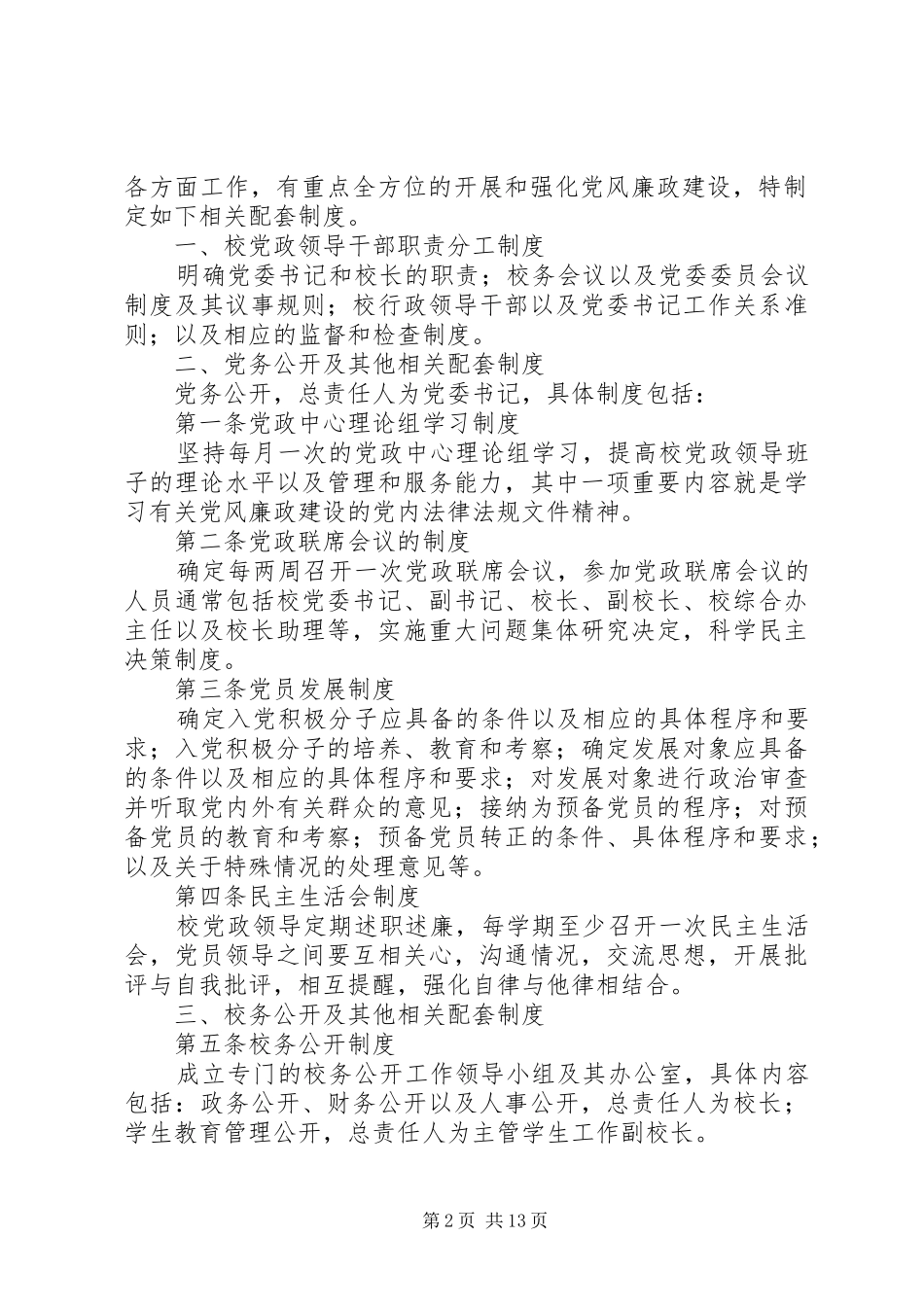 2024年党员责任区职责及相关配套制度_第2页
