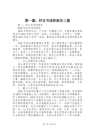 2024年村支书述职报告三篇