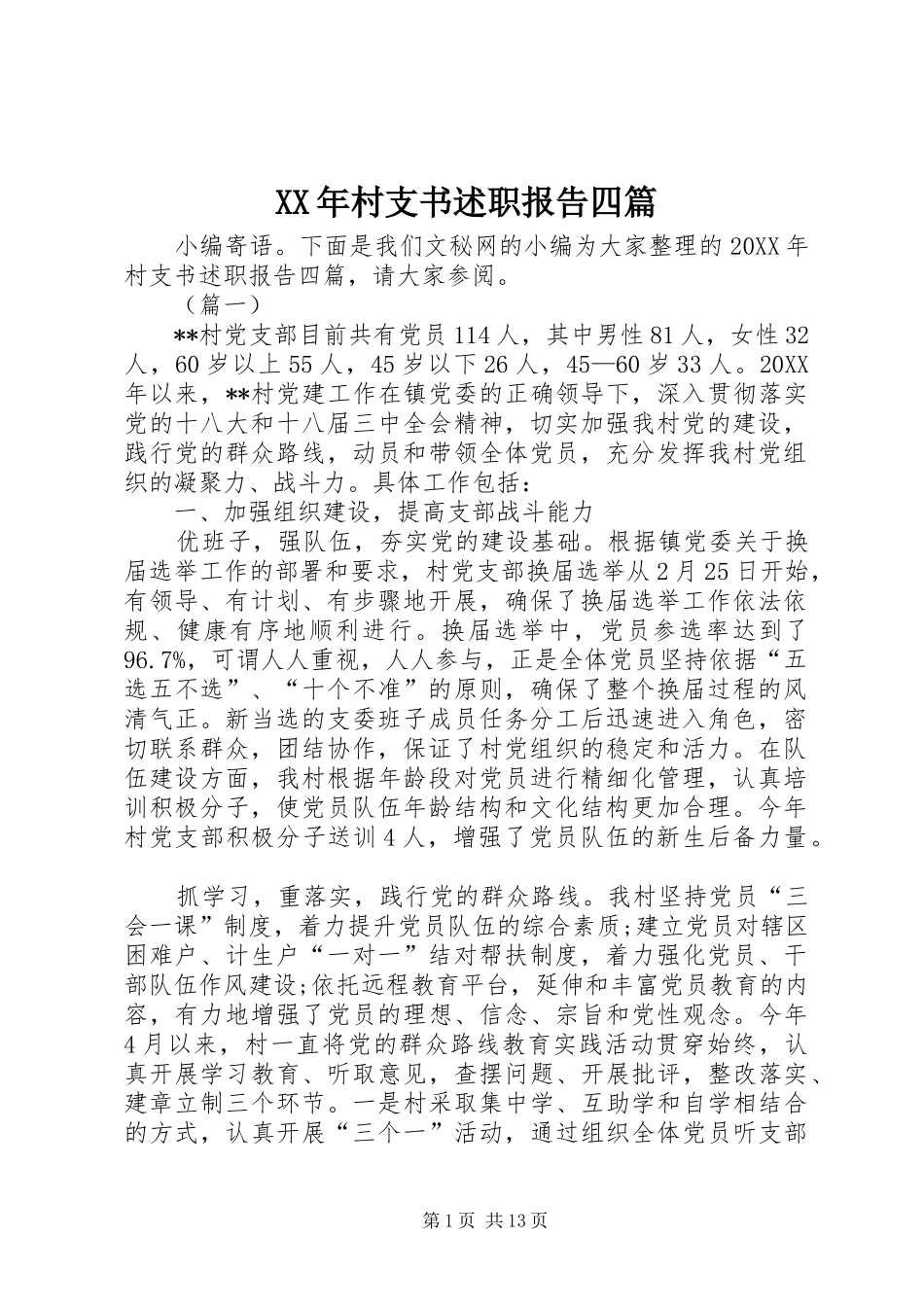 2024年村支书述职报告四篇_第1页
