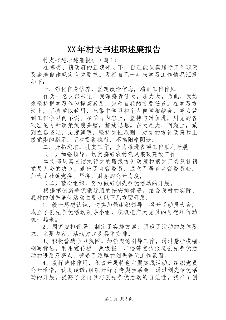 2024年村支书述职述廉报告_第1页